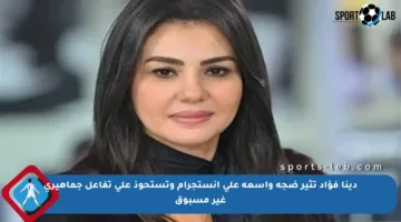 دينا فؤاد تثير ضجة واسعة على إنستجرام وتستحوذ على تفاعل جماهيري غير مسبوق